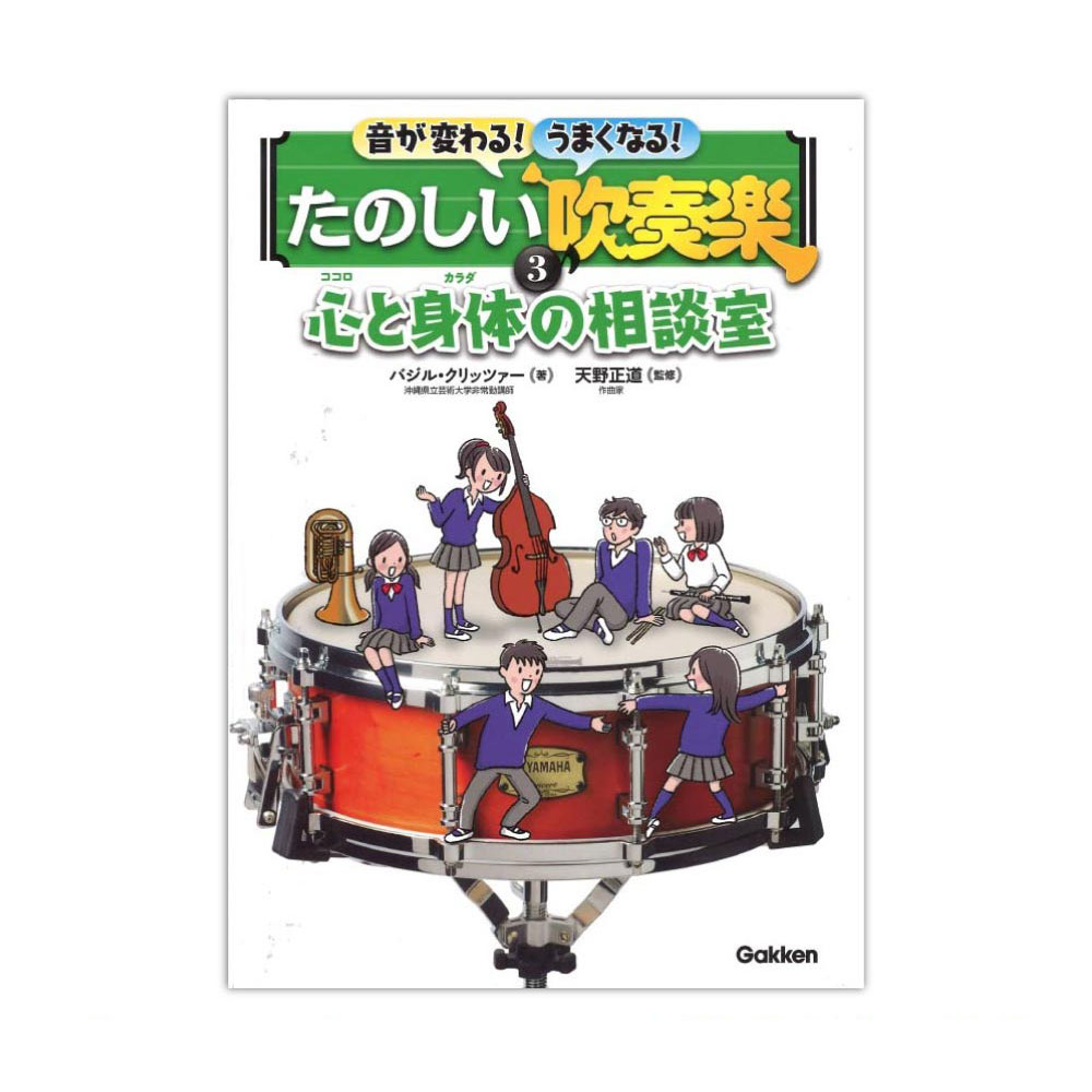 音が変わる!うまくなる!たのしい吹奏楽 3巻 心と身体の相談室 学研パブリッシング