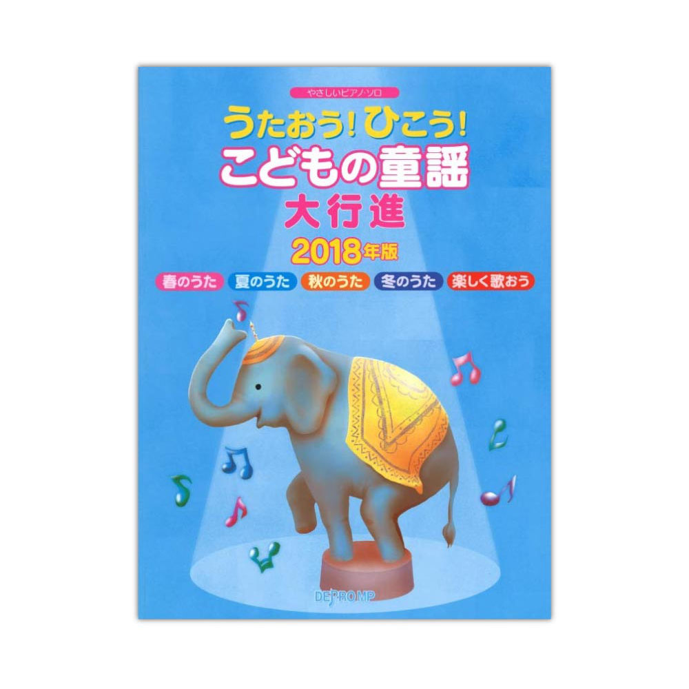 やさしいピアノ・ソロ うたおう!ひこう! こどもの童謡大行進 2018年版 デプロMP