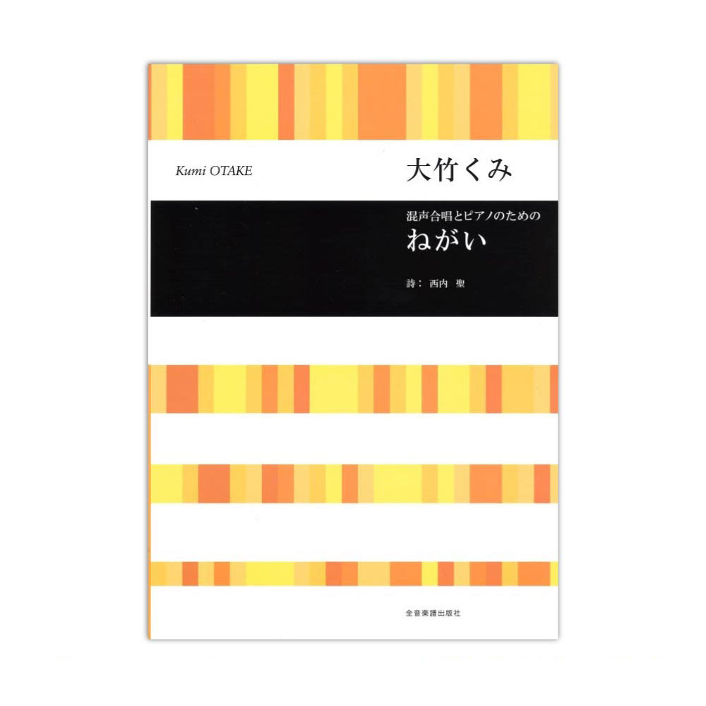 合唱ライブラリー 大竹くみ 混声合唱とピアノのための ねがい 全音楽譜出版社