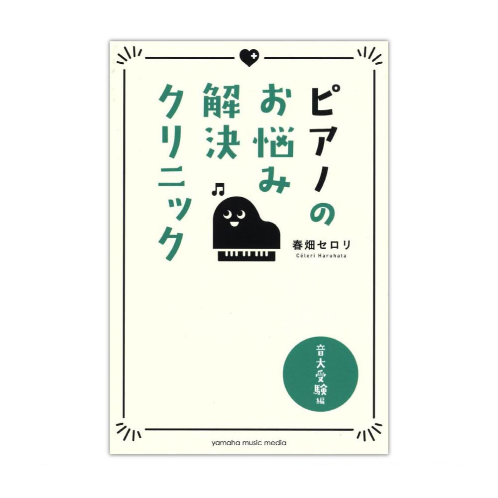 ピアノのお悩み解決クリニック 音大受験編 ヤマハミュージックメディア