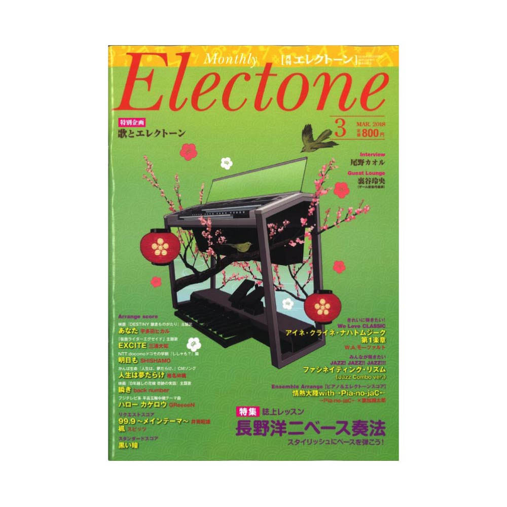 月刊エレクトーン 2018年3月号 ヤマハミュージックメディア