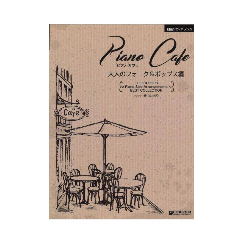 初級ソロアレンジ ピアノ・カフェ 大人のフォーク&ポップス編 ドリームミュージックファクトリー