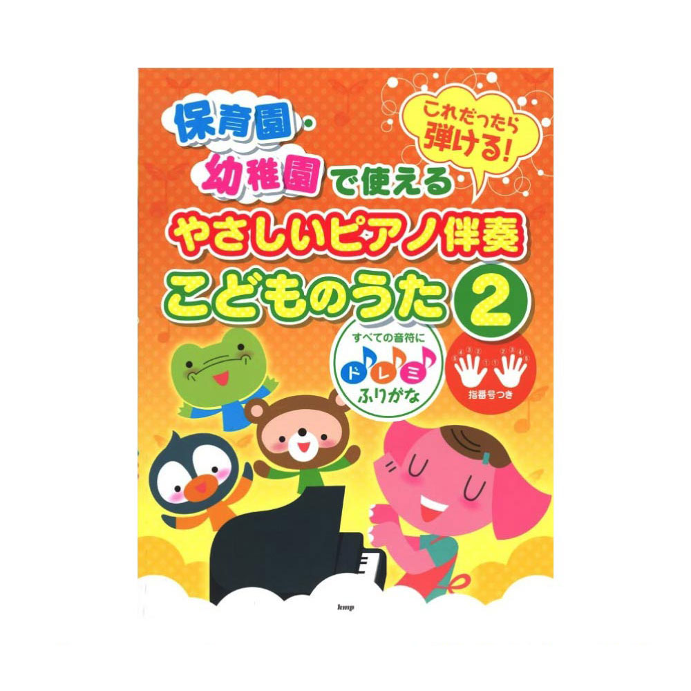 これだったら弾ける!保育園・幼稚園で使える やさしいピアノ伴奏 こどものうた 2 ケイエムピー