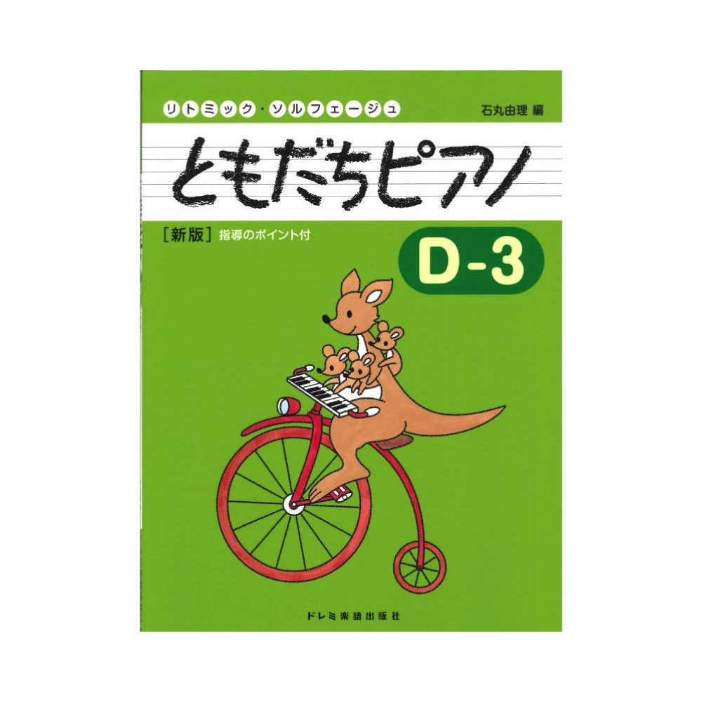 ともだちピアノ D-3 新版 ドレミ楽譜出版社
