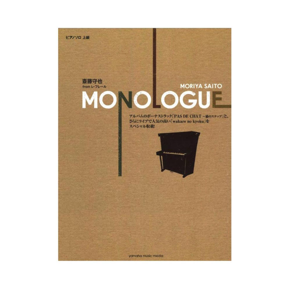ピアノソロ 斎藤守也 (from レ・フレール) MONOLOGUE ヤマハミュージックメディア
