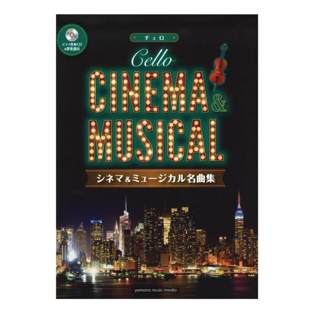 チェロ シネマ&ミュージカル名曲集 ピアノ伴奏CD&伴奏譜付 ヤマハミュージックメディア