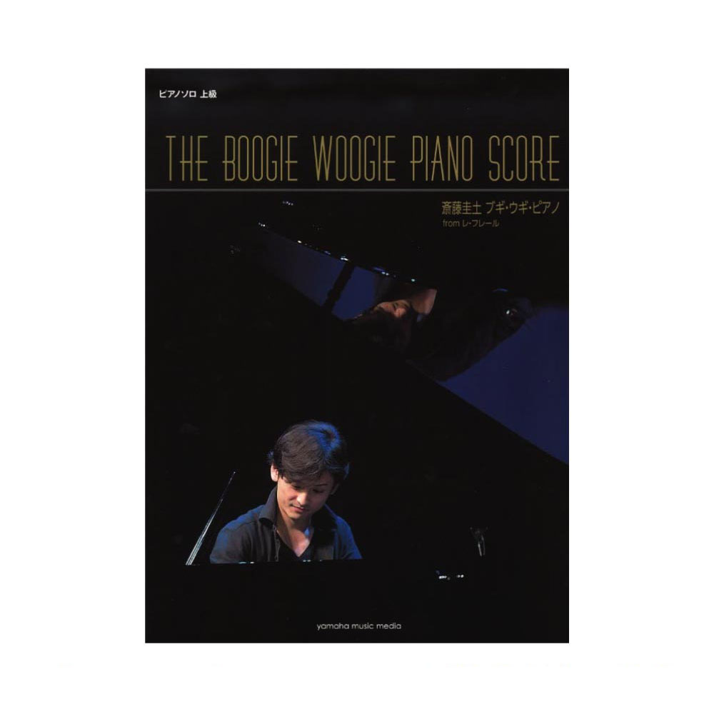 ピアノソロ 斎藤圭土 (from レ・フレール) ブギ・ウギ・ピアノ 「THE BOOGIE WOOGIE PIANO SCORE」 ヤマハミュージックメディア