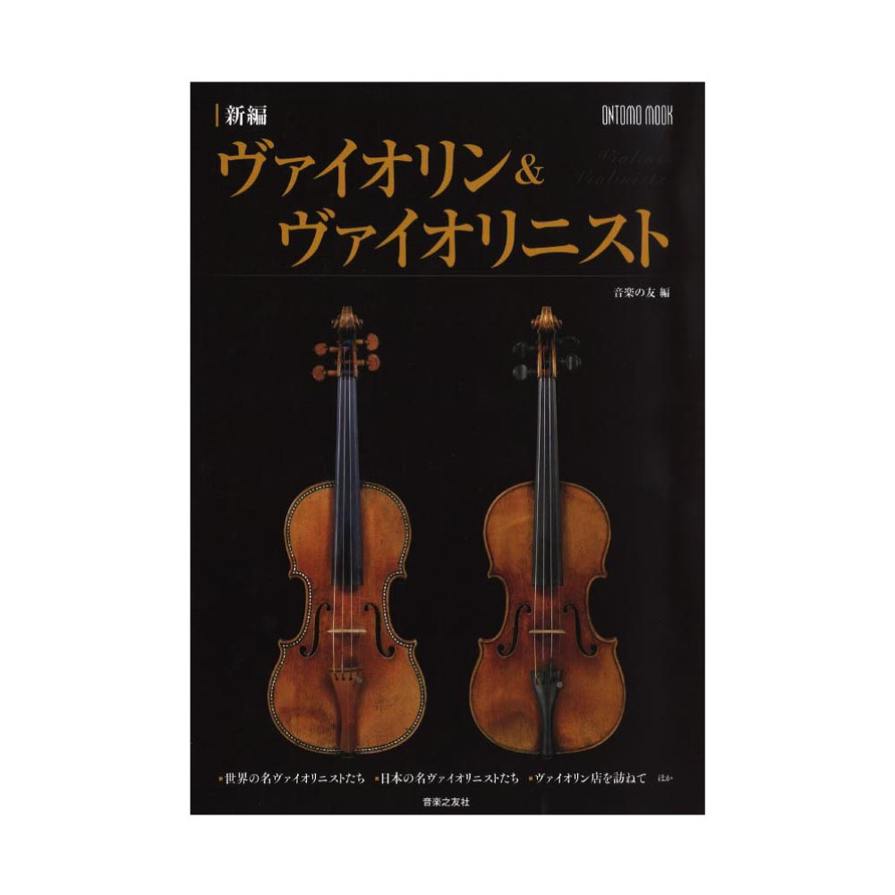 新編 ヴァイオリン＆ヴァイオリニスト 音楽之友社