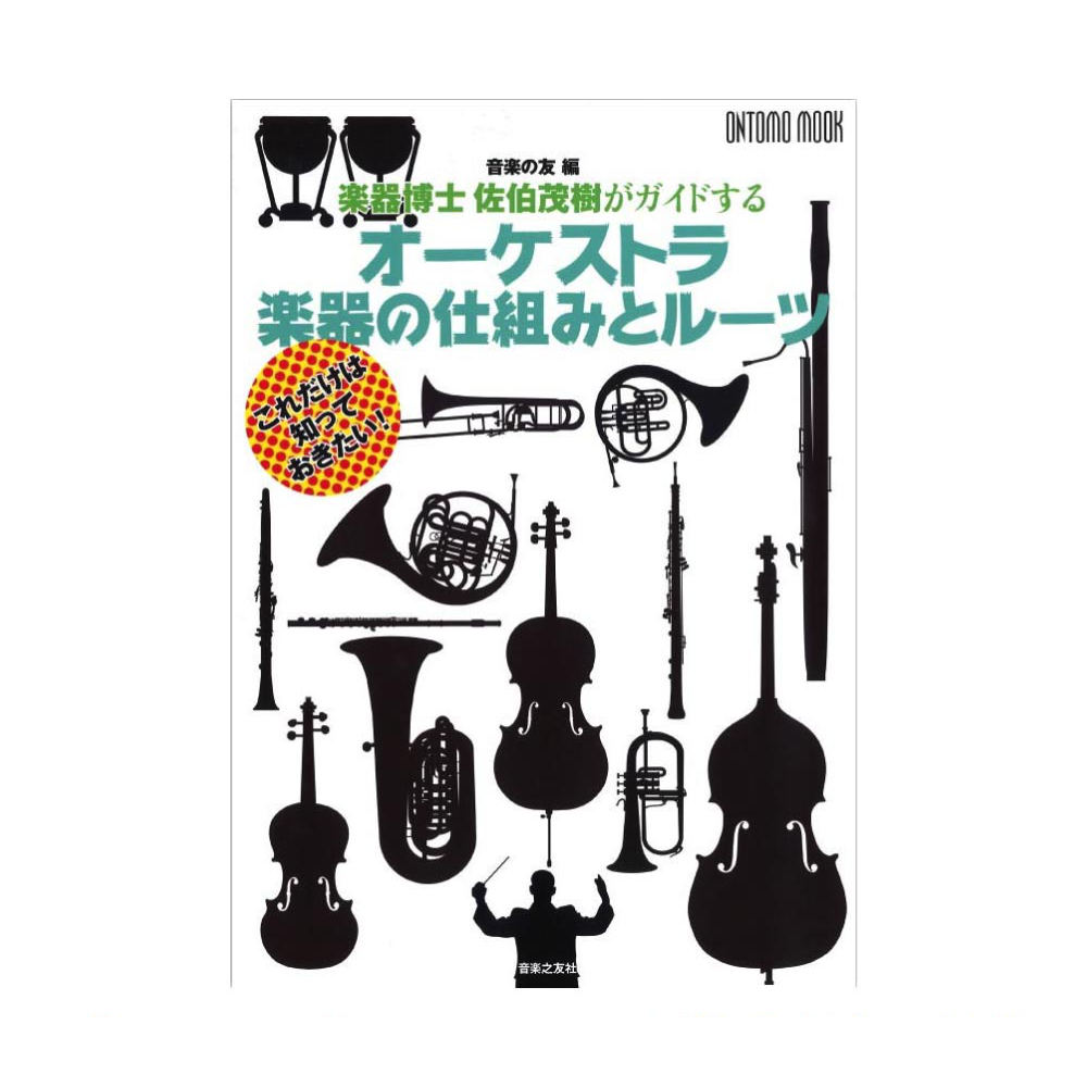 楽器博士 佐伯茂樹がガイドする オーケストラ 楽器の仕組みとルーツ 音楽之友社