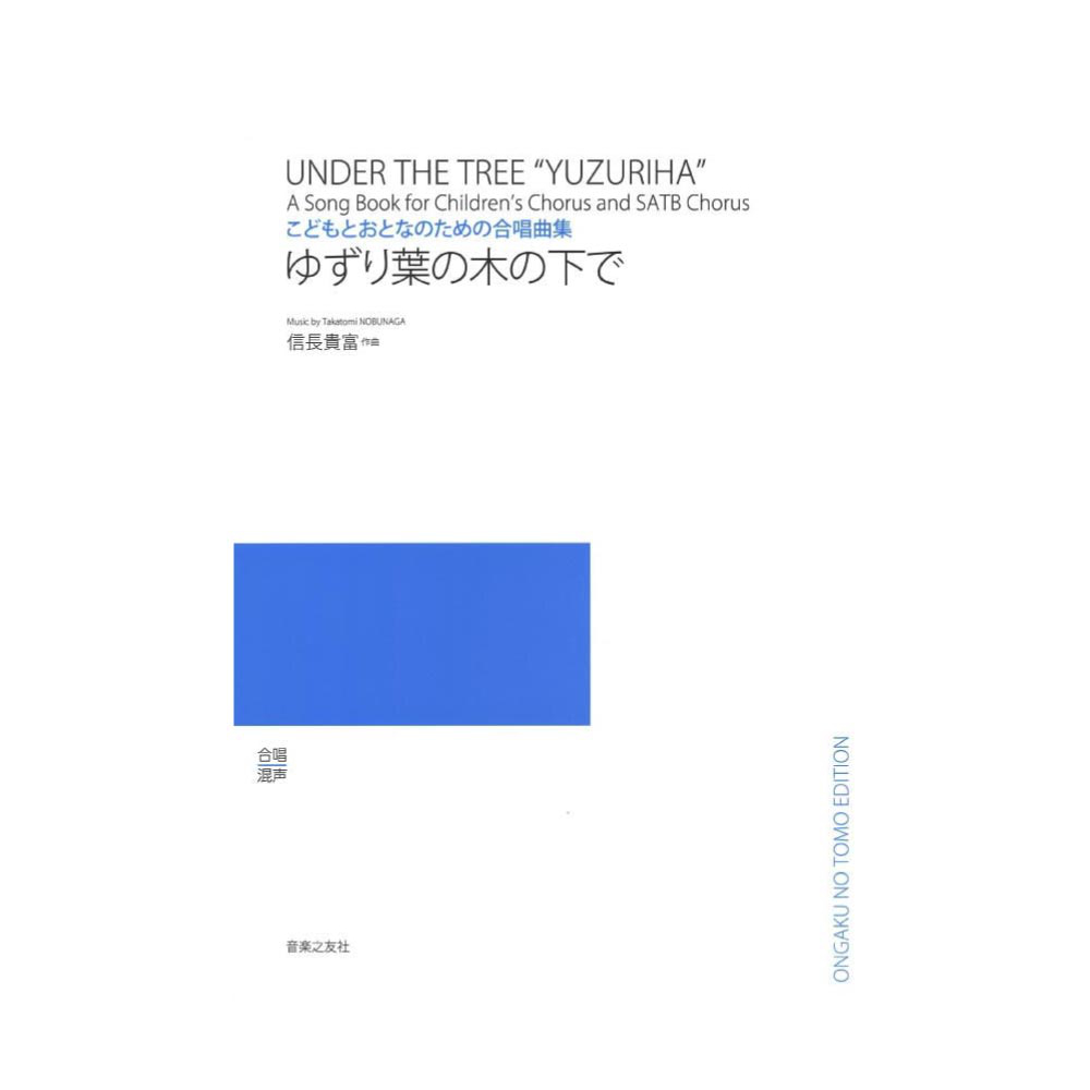 信長貴富 こどもとおとなのための合唱曲集 ゆずり葉の木の下で 音楽之友社