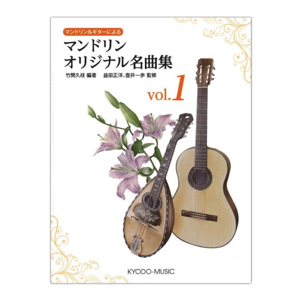 マンドリン&ギターによる マンドリンオリジナル名曲集 vol.1 共同音楽出版