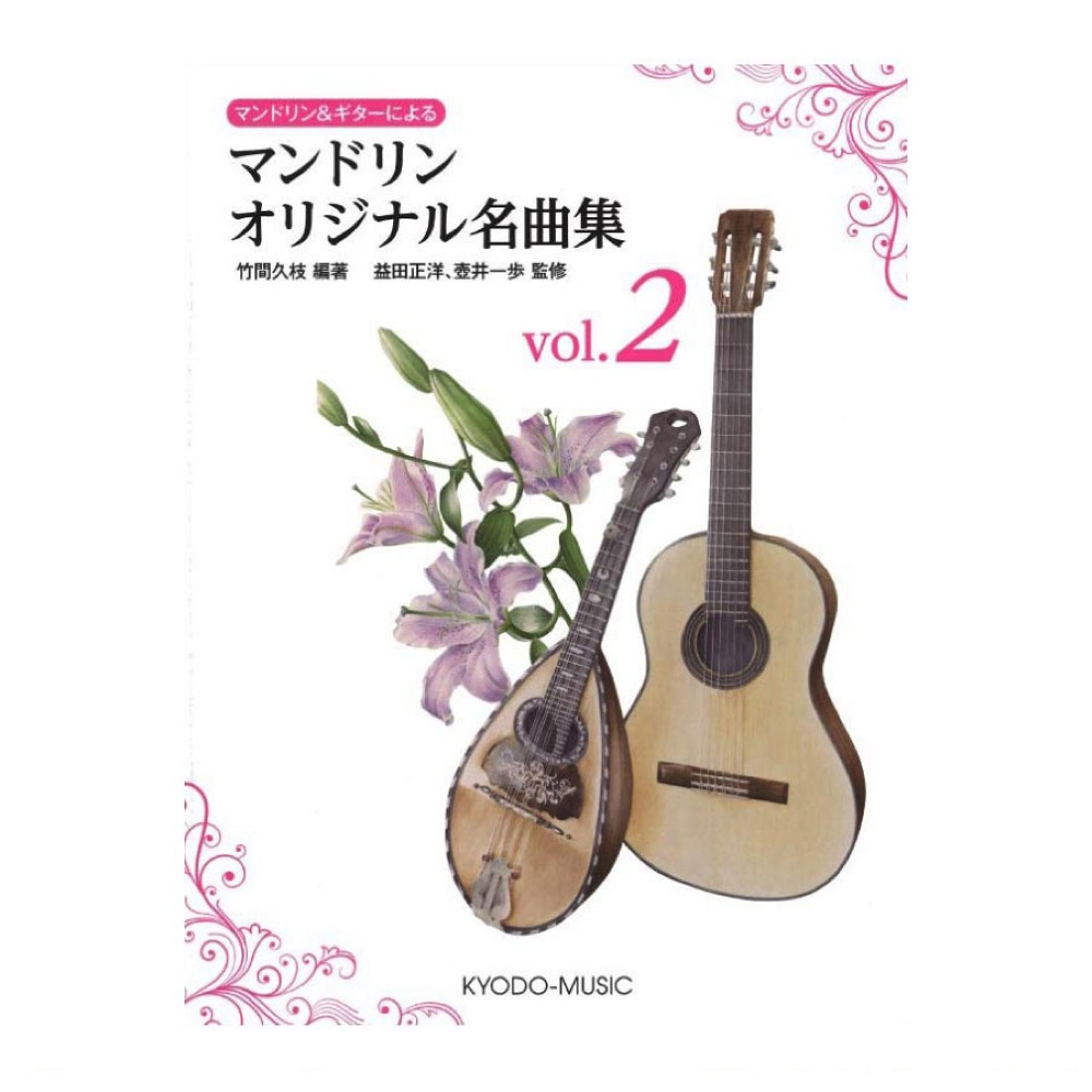 マンドリン&ギターによる マンドリンオリジナル名曲集 vol.2 共同音楽出版