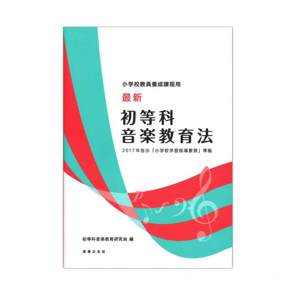 小学校教員養成課程用 最新 初等科音楽教育法 2017年告示小学校学習指導要領 準拠 音楽之友社