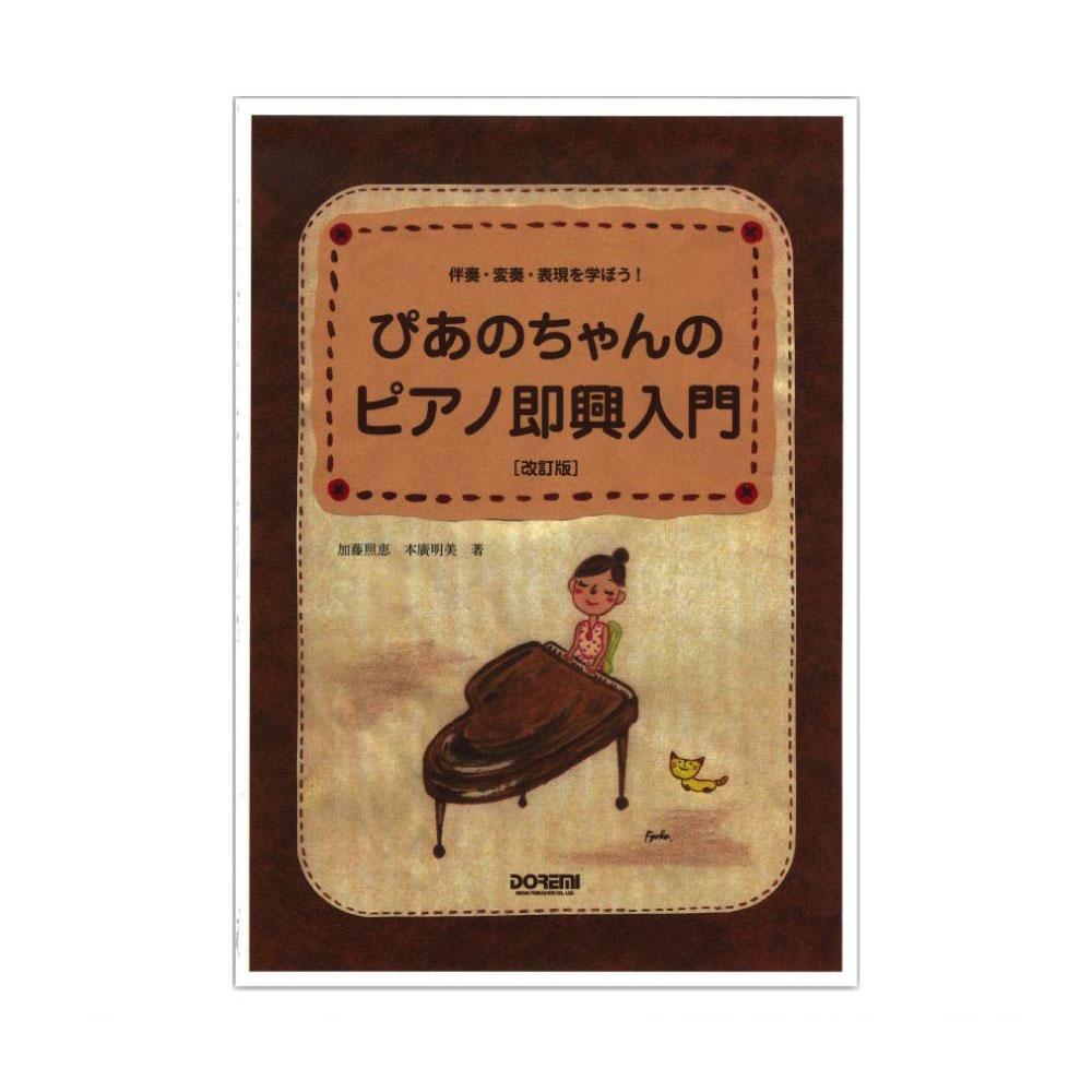 伴奏・変奏・表現を学ぼう! ぴあのちゃんのピアノ即興入門 改訂版 ドレミ楽譜出版社