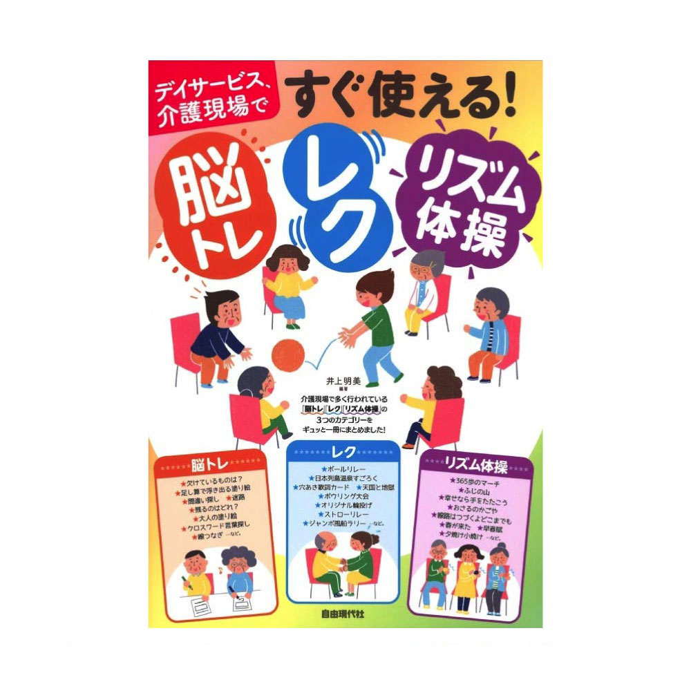 すぐ使える!脳トレ レク リズム体操 自由現代社