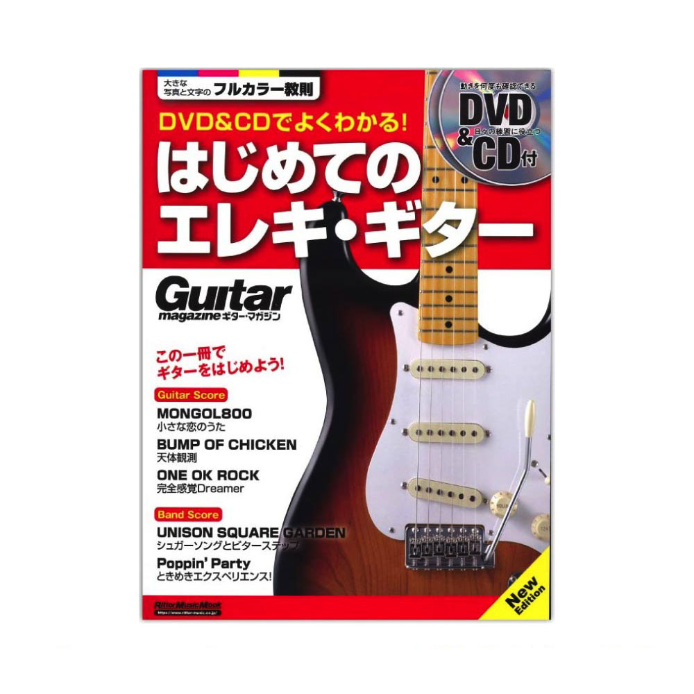 DVD＆CDでよくわかる! はじめてのエレキギター New Edition リットーミュージック