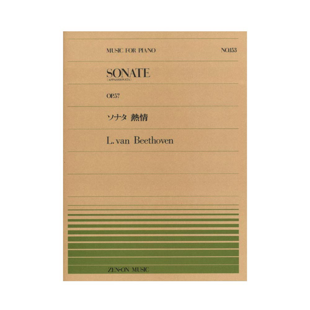 全音ピアノピース PP-153 ベートーヴェン ソナタ 熱情 全音楽譜出版社