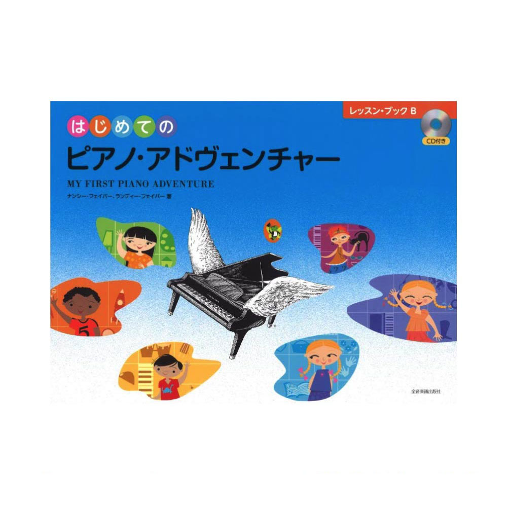 はじめてのピアノアドヴェンチャー レッスンブックB CD付き 全音楽譜出版社 全音 表紙 画像