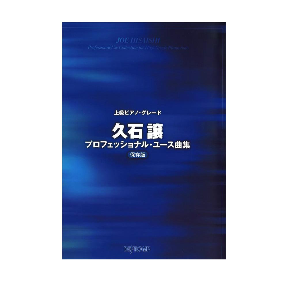 久石譲プロフェッショナル・ユース曲集 保存版 デプロMP