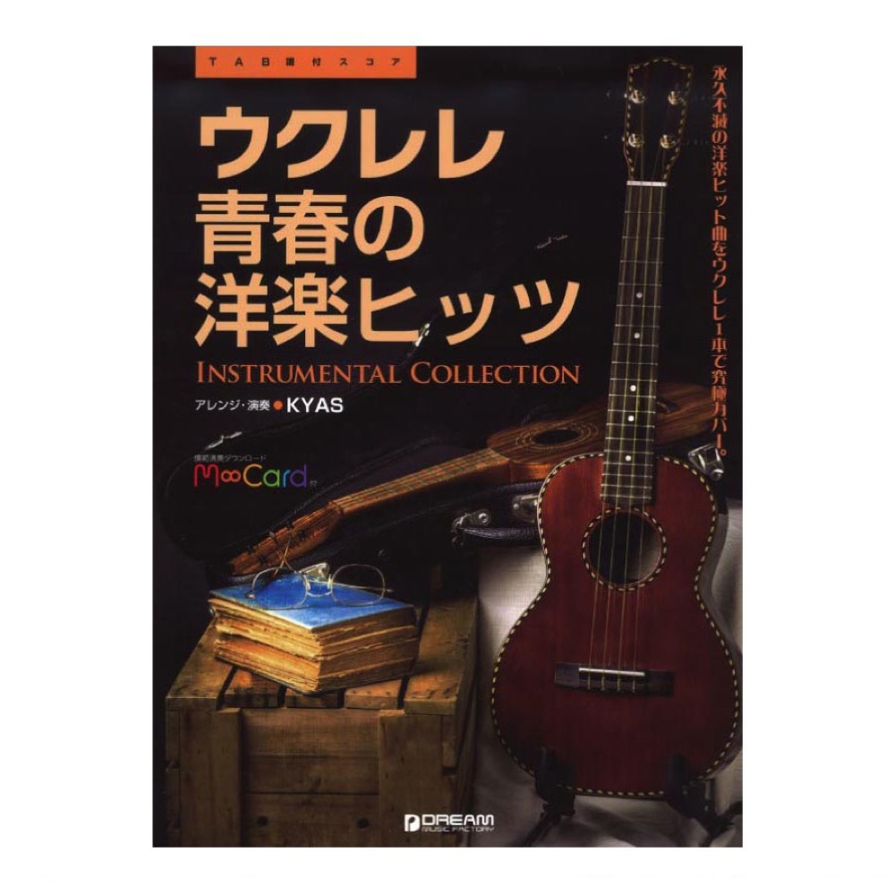 TAB譜付スコア ウクレレ 青春の洋楽ヒッツ ドリームミュージックファクトリー