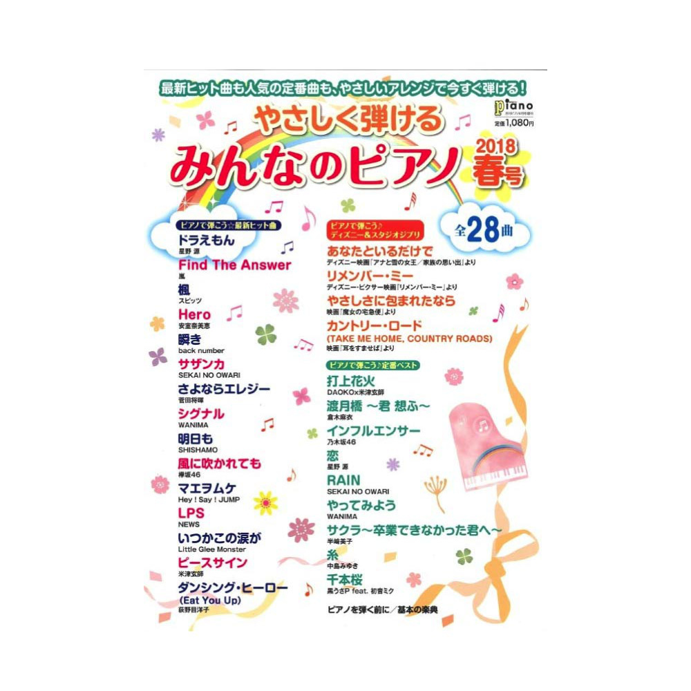 月刊ピアノ 2018年4月号増刊 やさしく弾ける みんなのピアノ 2018年春号 ヤマハミュージックメディア