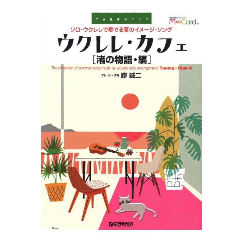 ウクレレ カフェ 渚の物語編 〜ソロウクレレで奏でる夏のイメージソング ドリームミュージックファクトリー