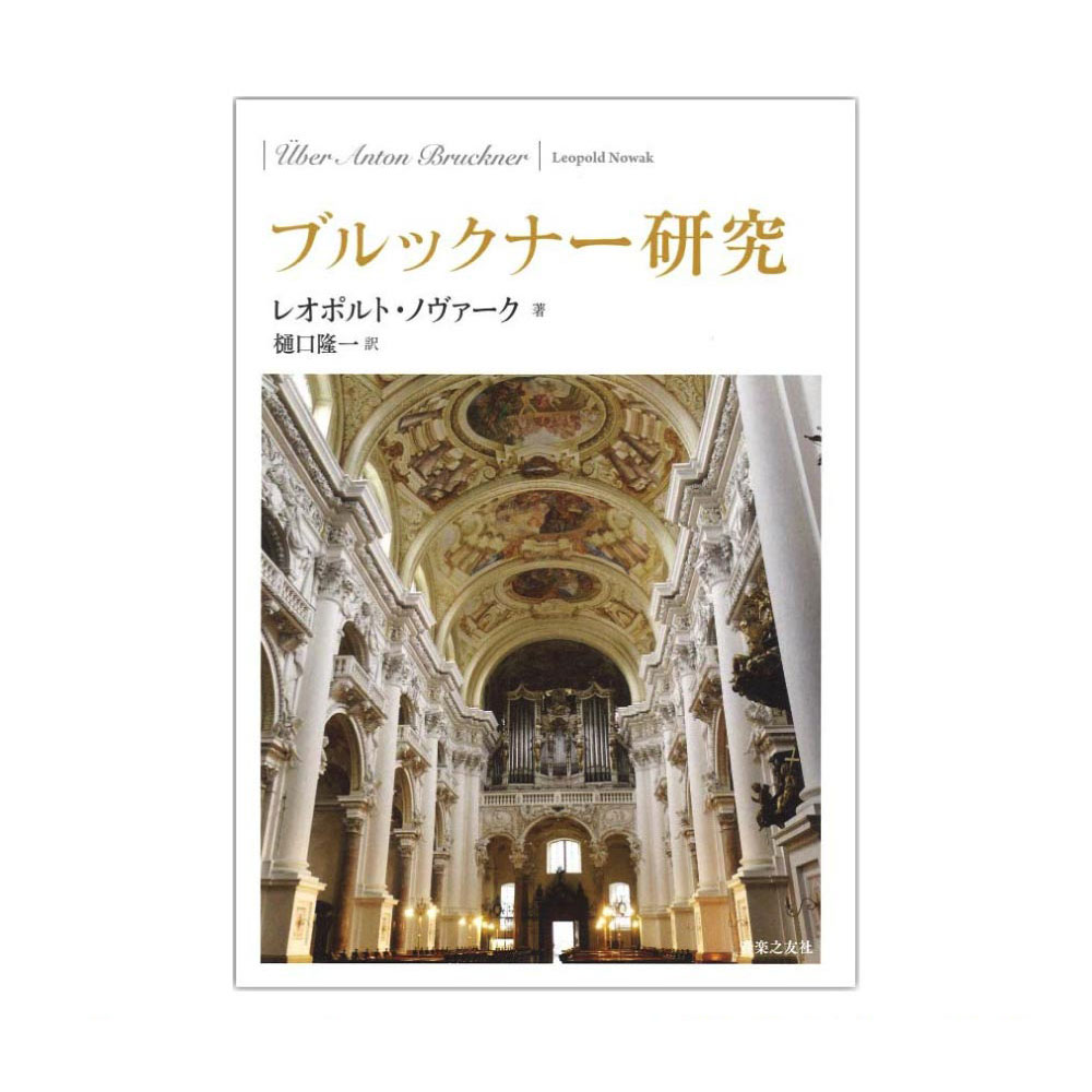 ブルックナー研究 音楽之友社