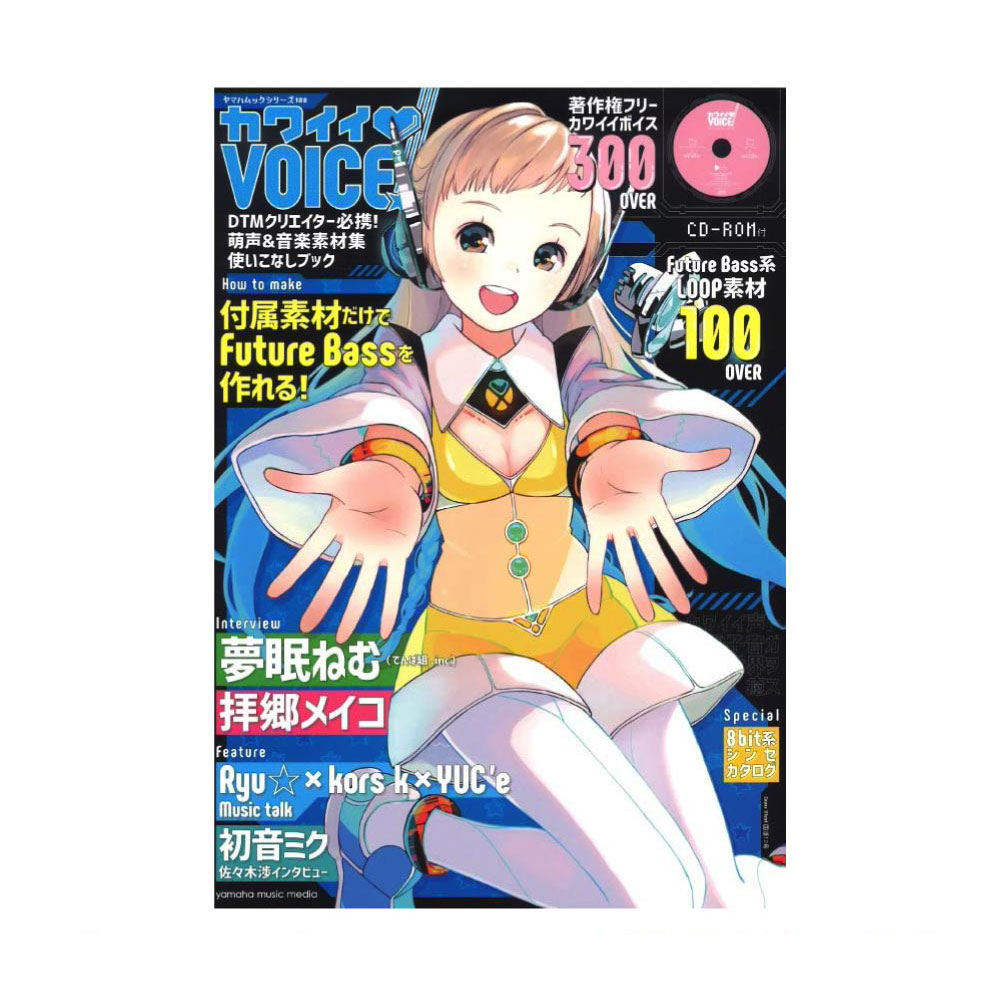 カワイイVOICE! CD-ROM付 ヤマハミュージックメディア