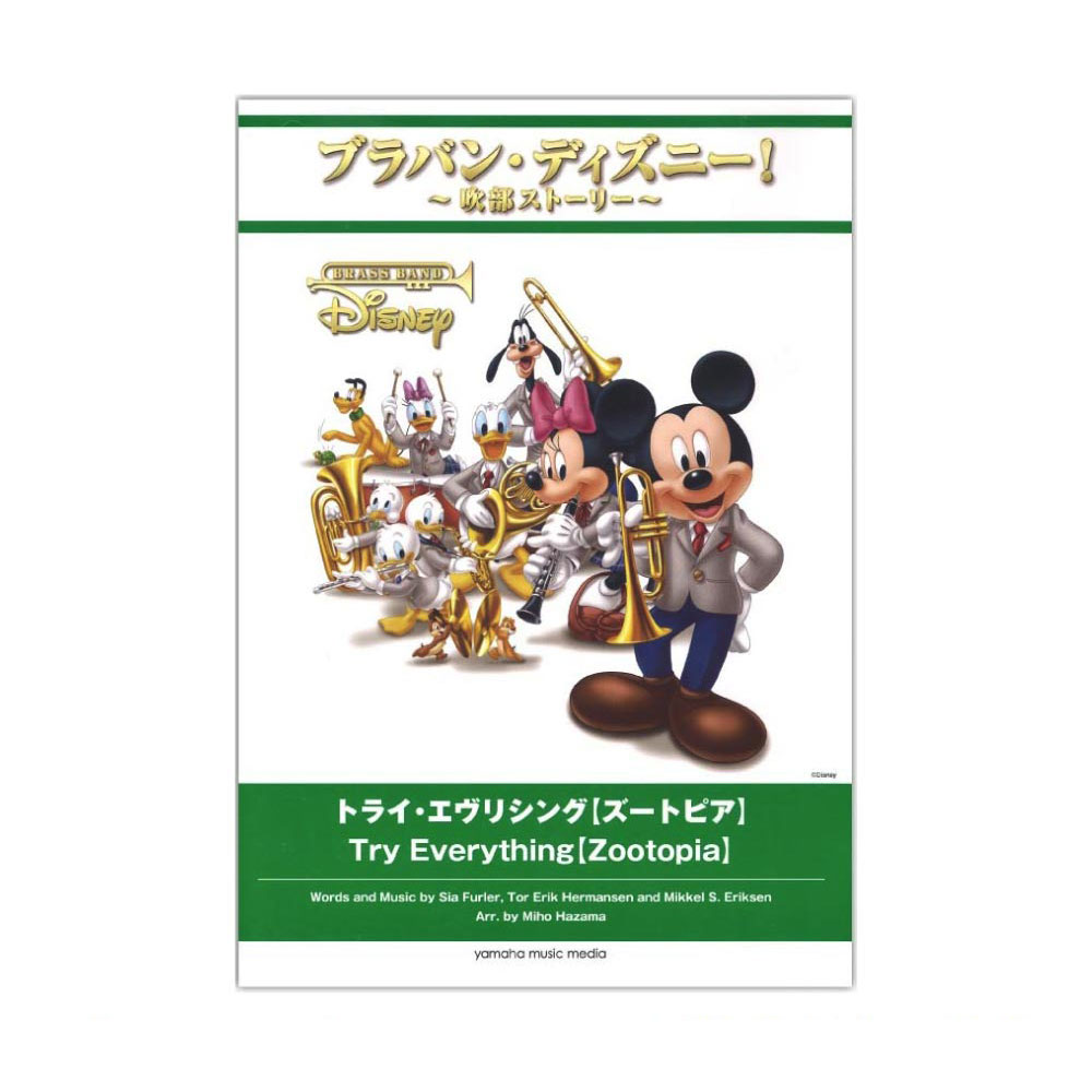 ブラバン・ディズニー!〜吹部ストーリー〜 トライ・エヴリシング ズートピア ヤマハミュージックメディア
