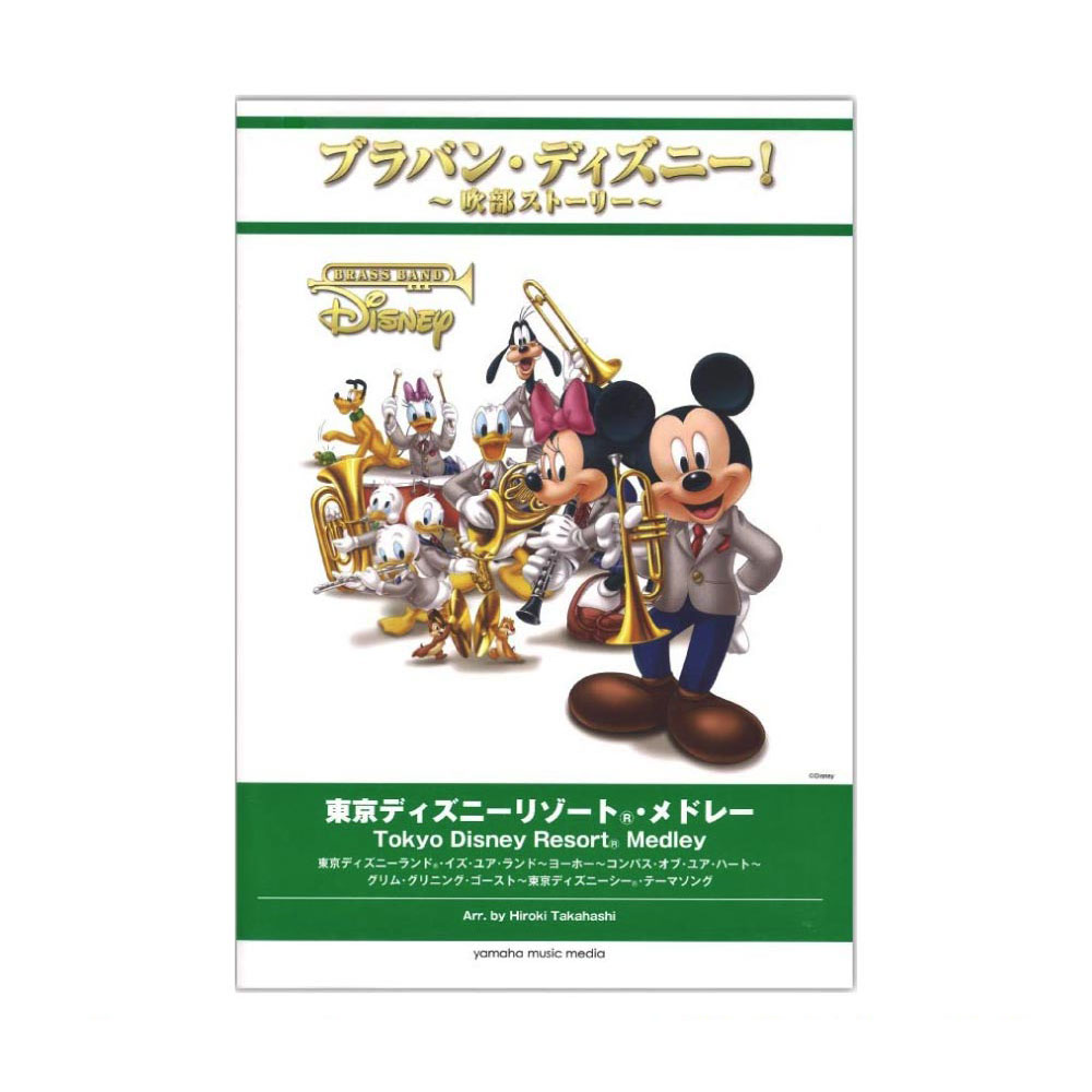 ブラバン・ディズニー！〜吹部ストーリー〜 東京ディズニーリゾート(R)・メドレー ヤマハミュージックメディア
