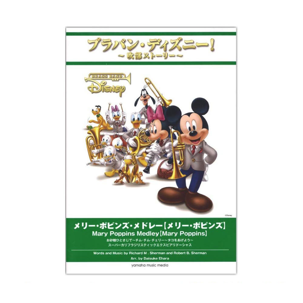 ブラバン・ディズニー!〜吹部ストーリー〜 メリー・ポピンズ・メドレー メリー・ポピンズ ヤマハミュージックメディア