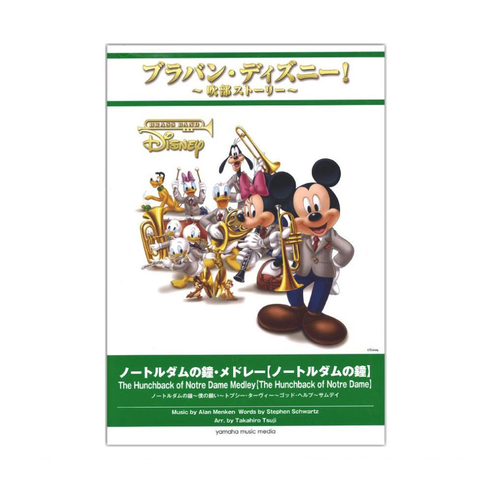 ブラバン・ディズニー!〜吹部ストーリー〜 ノートルダムの鐘・メドレー ノートルダムの鐘 ヤマハミュージックメディア