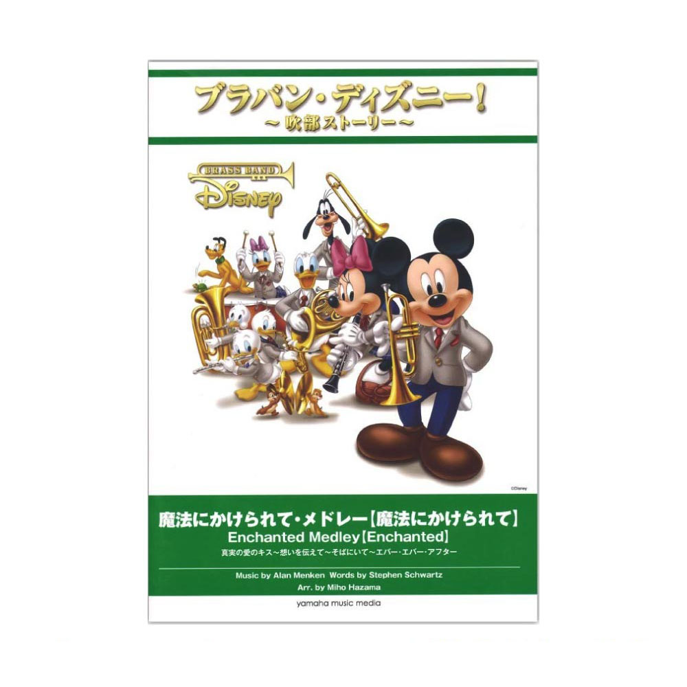 ブラバン・ディズニー!〜吹部ストーリー〜 魔法にかけられて・メドレー 魔法にかけられて ヤマハミュージックメディア