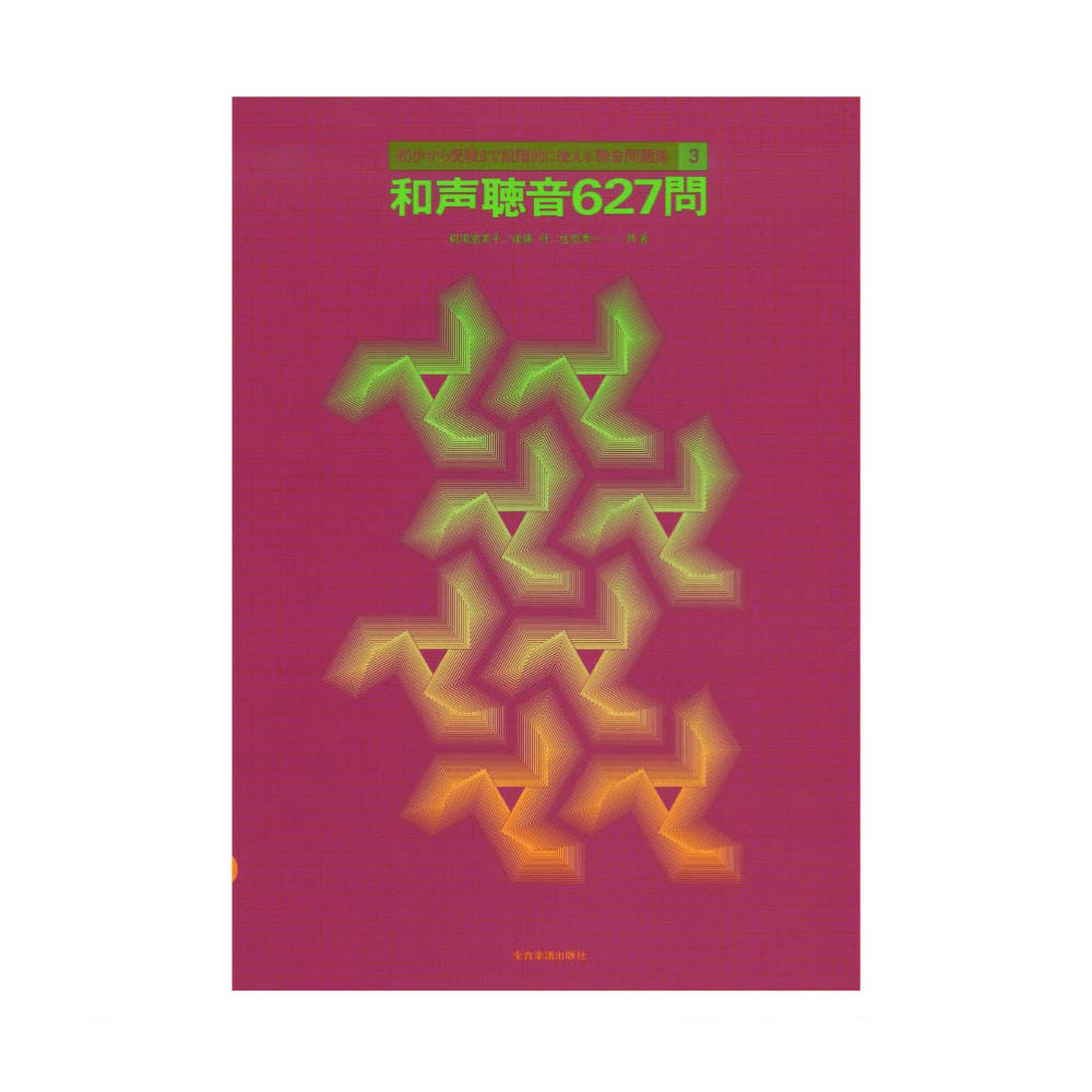 初歩から受験まで段階的に使える聴音問題集 3 和声聴音627問 全音楽譜出版社 全音 表紙 画像