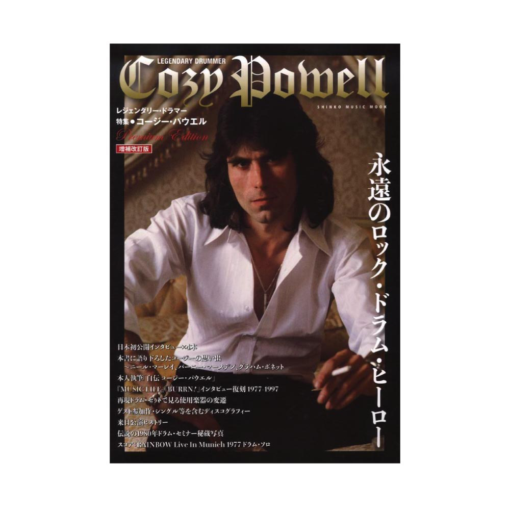 レジェンダリー ドラマー 特集 コージー・パウエル〜永遠のロック ドラム ヒーロー〜 増補改訂版 シンコーミュージック