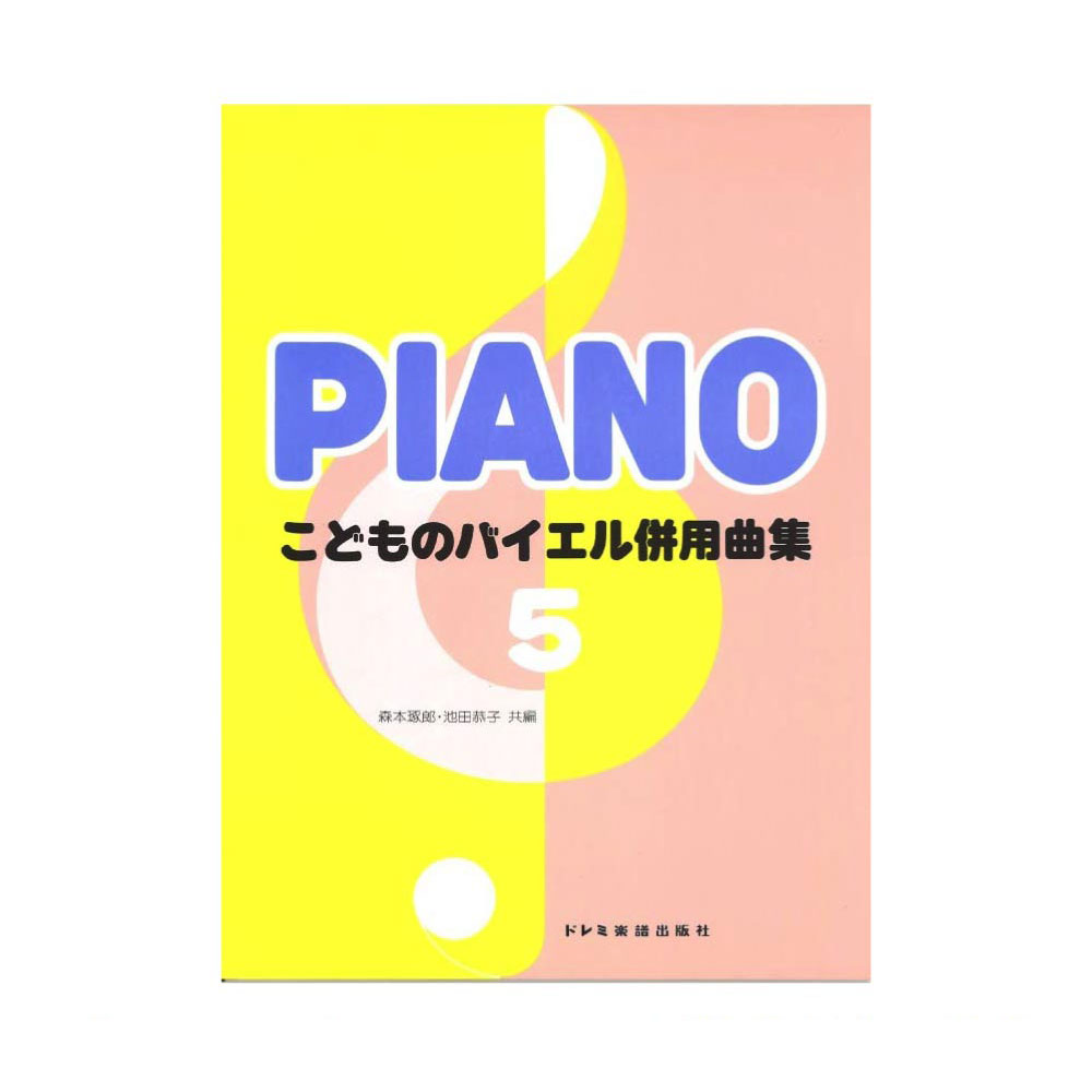 こどものバイエル併用曲集 5 ドレミ楽譜出版社