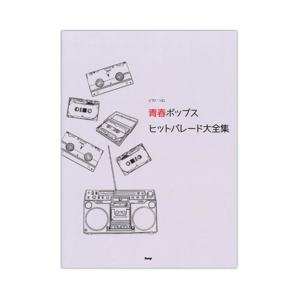ピアノソロ 青春ポップス ヒットパレード大全集 ケイエムピー