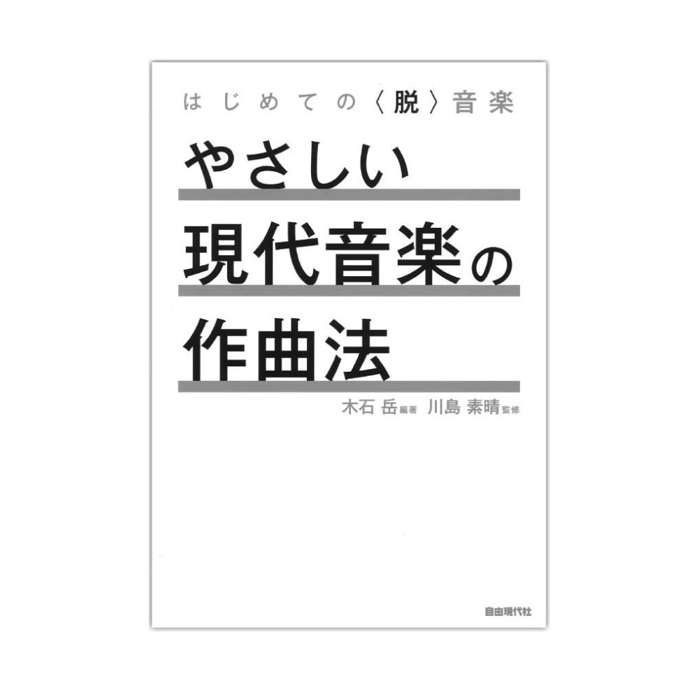 やさしい現代音楽の作曲法 自由現代社