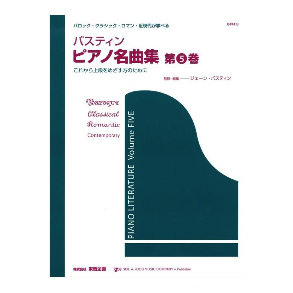 バスティン ピアノ名曲集 第5巻 東音企画