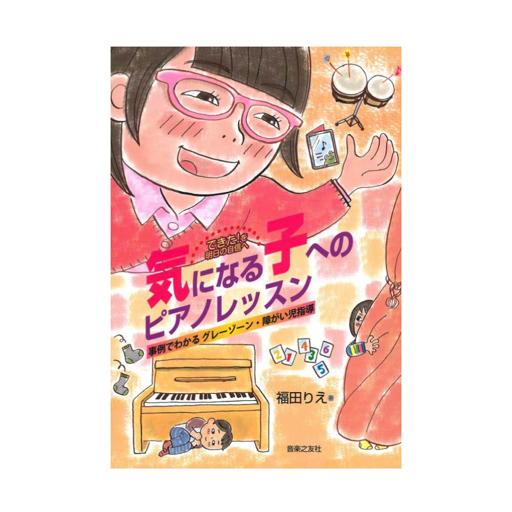 できた!を明日の自信へ 気になる子へのピアノレッスン 事例でわかるグレーゾーン・障がい児指導 音楽之友社