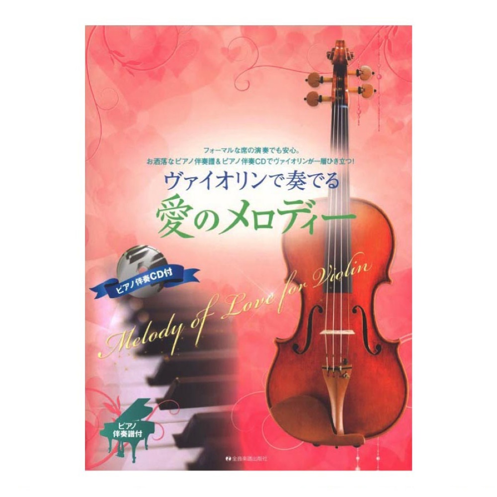 ヴァイオリンで奏でる愛のメロディー ピアノ伴奏譜&ピアノ伴奏CD付 全音楽譜出版社