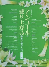SHINKO MUSIC ピアノ・ソロ アンコールで盛り上がる曲あつめました。（改訂版）