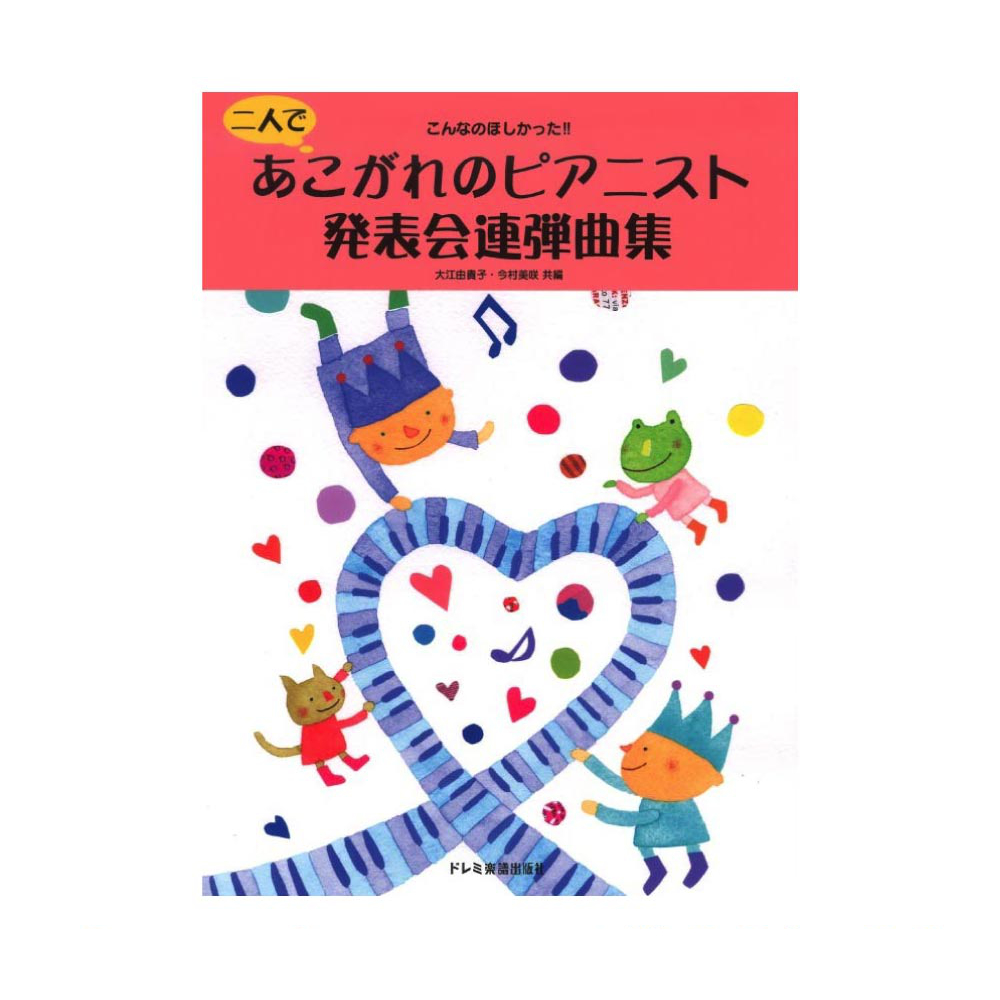 二人であこがれのピアニスト発表会連弾曲集 ドレミ楽譜出版社