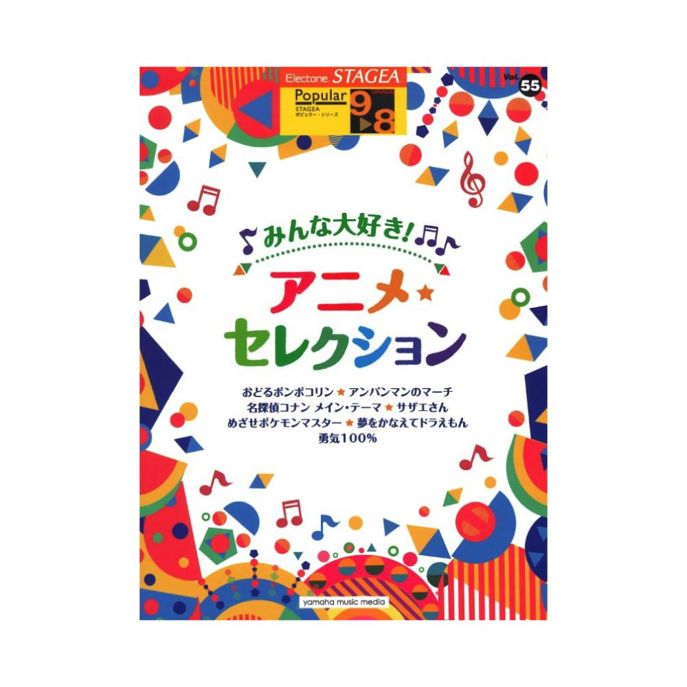 STAGEA ポピュラー 9〜8級 Vol.55 みんな大好き!アニメセレクション ヤマハミュージックメディア