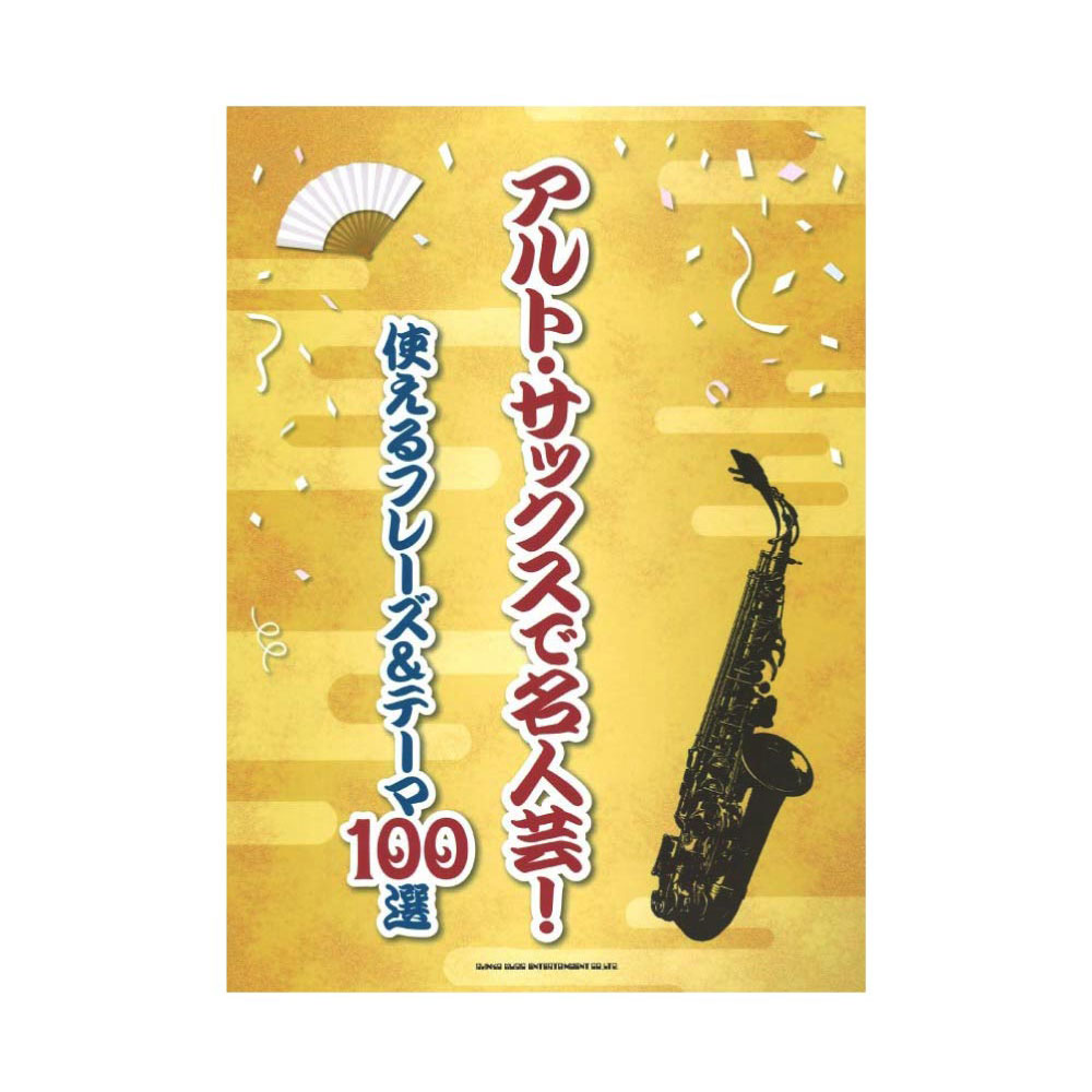 アルト サックスで名人芸! 使えるフレーズ&テーマ100選 シンコーミュージック