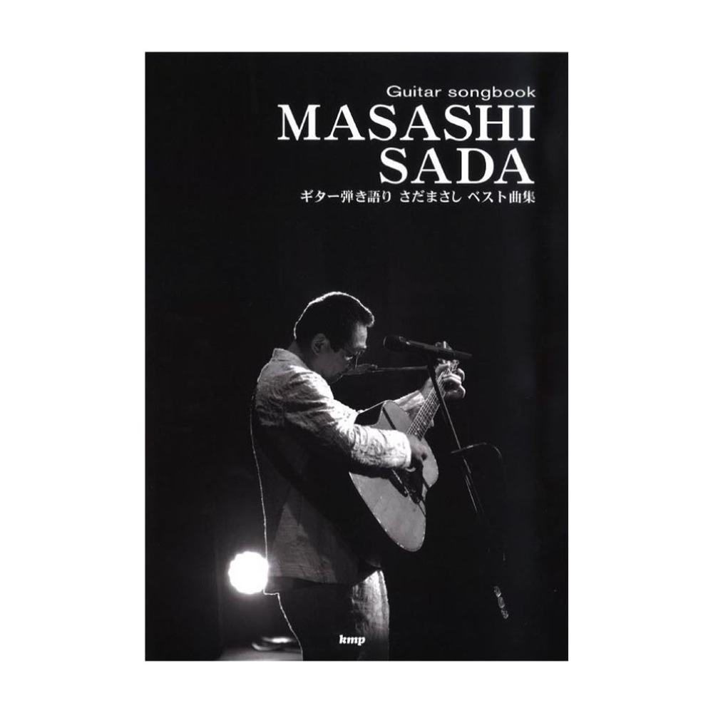 Guitar songbook さだまさし ベスト曲集 ケイエムピー