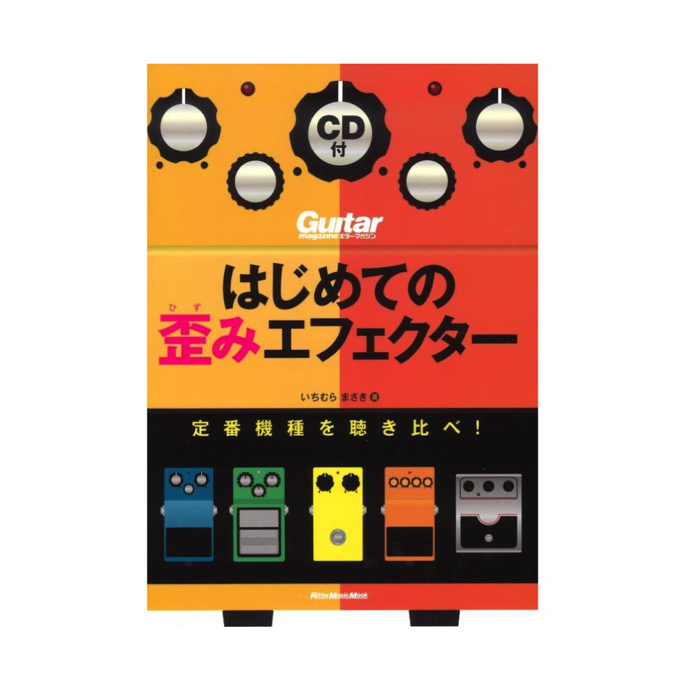 ギターマガジン はじめての歪みエフェクター 定番機種を聴き比べ! リットーミュージック