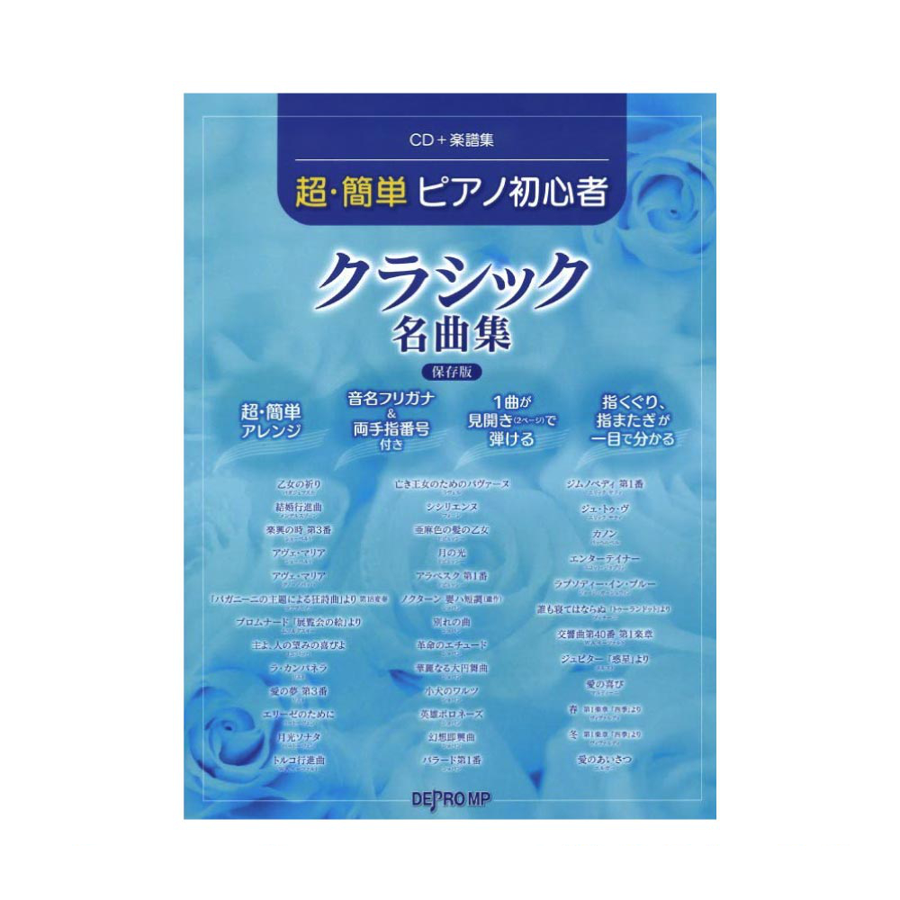 CD+楽譜集 超・簡単 ピアノ初心者 クラシック名曲集 保存版 デプロMP