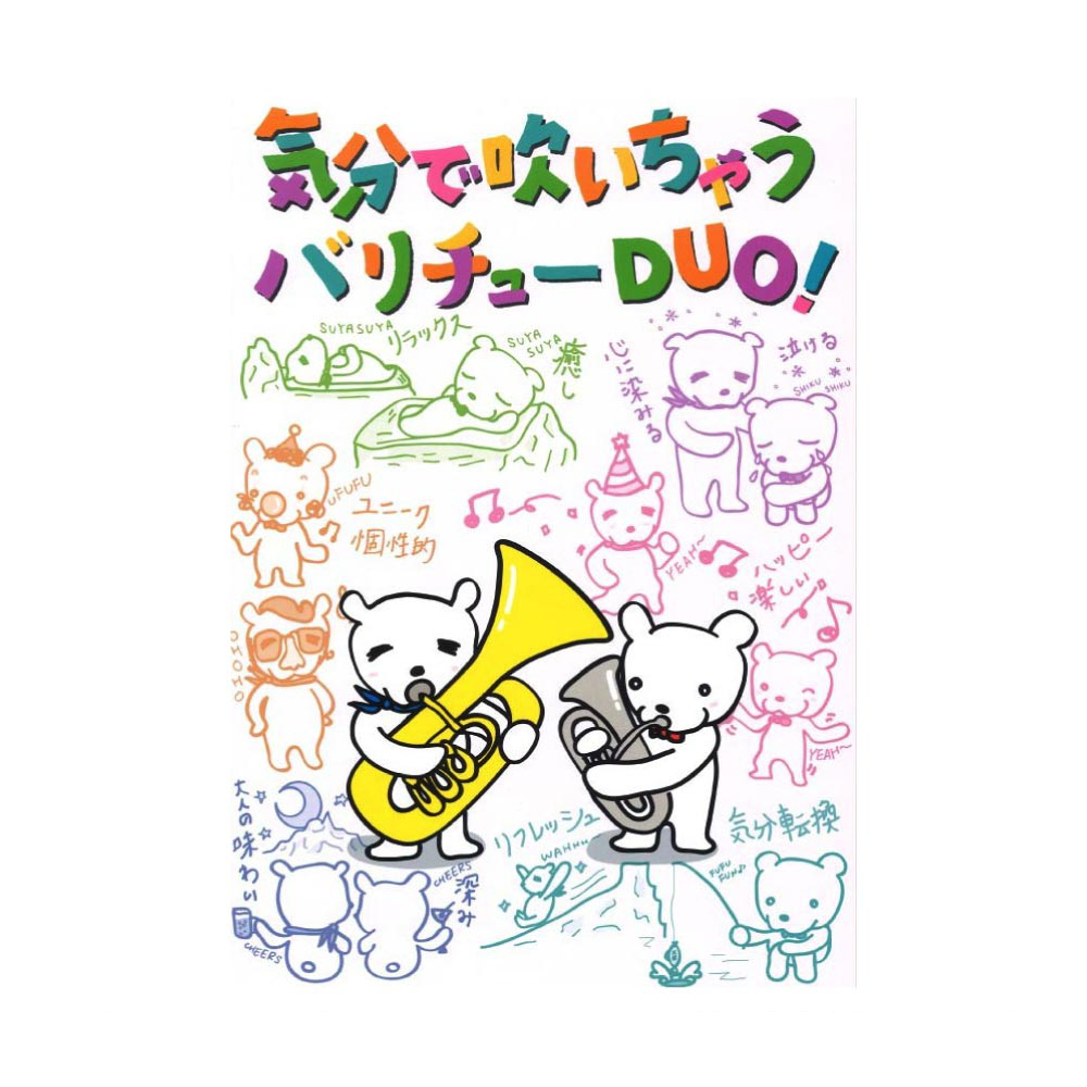 気分で吹いちゃうバリチューDUO! アルソ出版