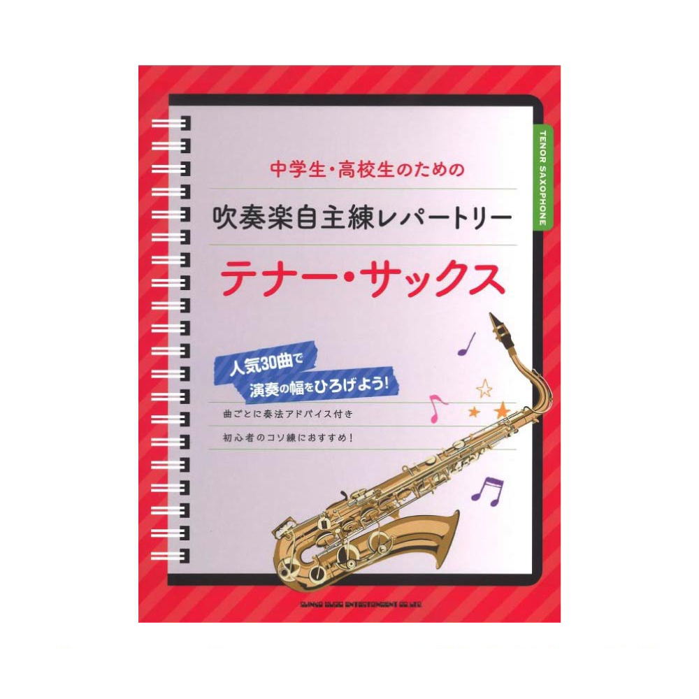 中学生 高校生のための吹奏楽自主練レパートリー テナー サックス シンコーミュージック